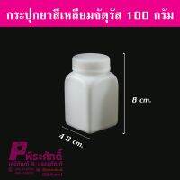 กระปุกยาทรงสี่เหลี่ยมจัตุรัส100g50ใบ