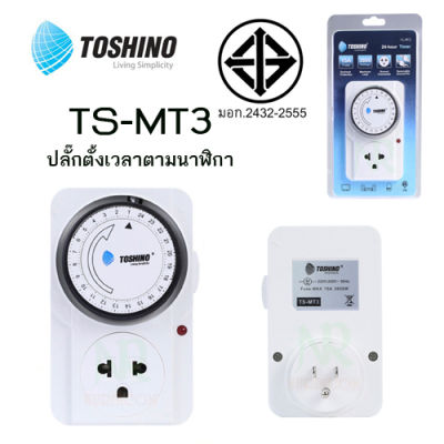 นาฬิกาตั้งเวลา Analog Timer TS-MT3 Toshino แบบ 24 ชั่วโมง