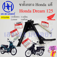 ขาตั้งคู่ Dream 125 ขาตั้งกลาง Dream125 ปี 2002-2007 สแตนตั้งกลาง ขาตั้ง แท้ศูนย์ Honda Dream ดรีม125 STAND COMP MAIN ร้าน เฮง เฮง มอเตอร์ ฟรีของแถมทุกกล่อง