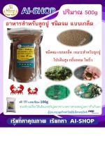 อาหารลูกปูนา อาหารปูนา แบบเกล็ด 500g อาหารเม็ดจม โปรตีนสูง ฟรี แคลเซียม 100g