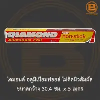 ไดมอนด์ อลูมิิเนียมฟอยล์ ไม่ติดผิวสัมผัส ขนาดกว้าง 30.4 ซม. x 5 เมตร Diamond Aluminum Foil Non-Stick 30.4 cm x 5 m.