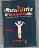 เรียนไม่เก่งก็ Admission ติด