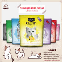 Kit Cat Crystal คิทแคท ทรายแมว แบบคริสตัล ขนาด 5L มี7กลิ่นให้เลือก (MNIKS)