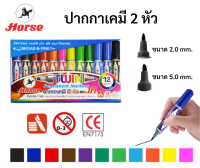 ชุดปากกาเคมี 2 หัว ชุด 12 สี ตราม้า ปากกาเมจิก ปากกาเพอร์มาเน้นท์ มาร์คเกอร์ permanent marker horse ออกใบเสร็จได้!!