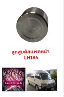 ลูกสูบดิสเบรคหน้า ลูกสูบดิสเบรค LH184 KDH222 แอลเอช184 Commuter คอมมูเตอร์ รถตู้ไอ้โม่ง อย่างดี ตรงรุ่น OEM. ราคาต่ออัน