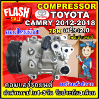 โปรลดล้างสต๊อก ดีกว่าถูกกว่า จัดเลย!! COMPRESSOR TOYOTA CAMRY 2.0(7PK)2012-2018 คอมแอร์ โตโยต้า คัมรี่ 2012 เครื่อง2.0 ใช้ร่วมกับเล็กซัส RX270