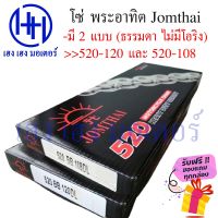 โซ่ 520-108, 520-120 (ไม่มีโอริง) พระอาทิตย์ Jomthai Sun แท้ 100% ร้าน เฮง เฮง มอเตอร์ ฟรีของแถมทุกกล่อง