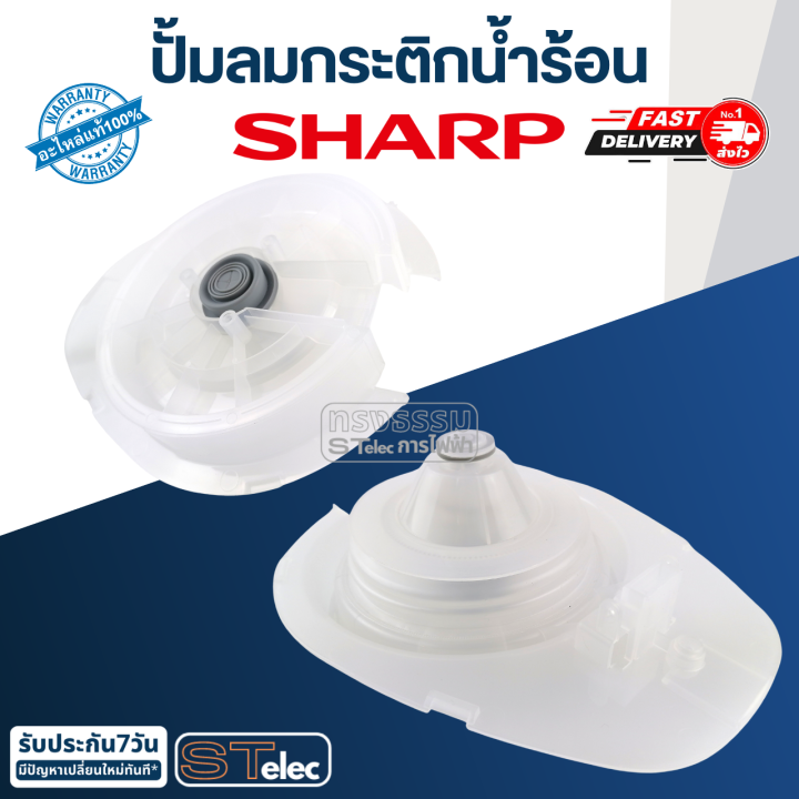 ปั้มลมกระติกน้ำร้อน-ชาร์ป-sharp-แท้-pn-3c1071asy-ส่งด่วน