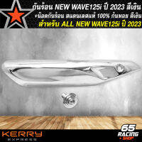 กันร้อน WAVE125i ปี 2023,ALL NEW เวฟ125i LED ปี 2023 สีเงินชุบโครเมี่ยม+น๊อตกันร้อน เลสแท้ 100% ลายก้นหอย สีเงิน 1 ตัว