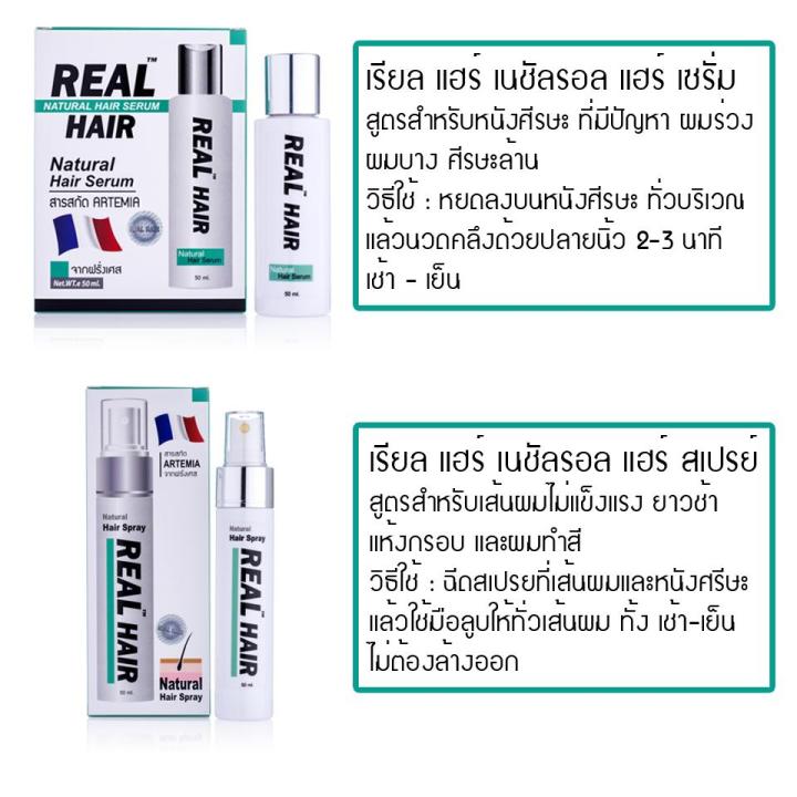 real-hair-hair-serum-50-ml-เรียลแฮร์-แฮร์เซรั่ม-เซรั่มปลูกผม-ลดผมร่วง-รากผมแข็งแรง-hair-spray-เรียลแฮร์-แฮร์สเปรย์-สเปรย์ปลูกผม-ลดผมร่วง-50-ml-1-set