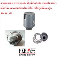 สวิทช์แรงดัน Pressure Switch ปั๊มน้ำอัตโนมัติ สวิทซ์แรงดันขนาด1.4-2.2บาร์ เกลียวใน3/8” จำนวน 1 ตัว