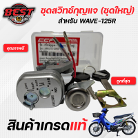 สวิทช์กุญแจ + ล๊อคเบาะ (ชุดใหญ่) HONDA WAVE125R /เวฟ125r (กุญแจนิรภัย)