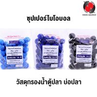 ซุปเปอร์ไบโอบอล วัสดุกรองน้ำชนิดพิเศษ