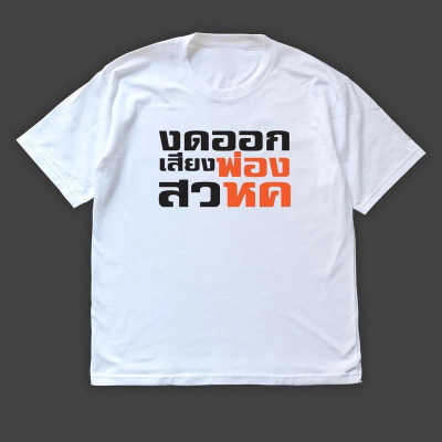 การออกแบบเดิมเสื้อ งดออกเสียง สวหค รีบสั่งซื้อก่อนหมด ทรงOversize S-5XL