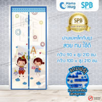 ม่านประตูแม่เหล็กกันยุง SPB ลายเด็กหรรษา มุ้งกันยุง Magnetic Screen Door ติดตั้งง่าย แถมฟรี‼ หมุดทองเหลือง+หมุดกาว