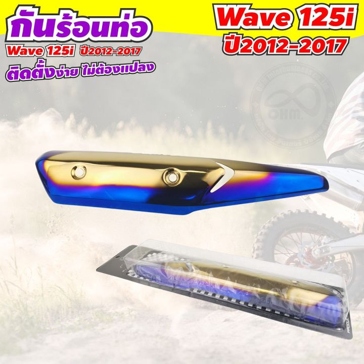 ครอบกันร้อนท่อ-wave-125i-สี-ทอง-น้ำเงิน-ไทเทเนียม-สำหรับ-รถ-wave-125i-ปี-2012-2017