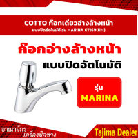 COTTO CT169(HM) ก๊อกเดี่ยวอ่างล้างหน้า แบบปิดอัตโนมัติ รุ่น MARINA