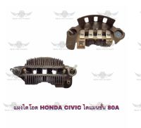 แผงไอโอด ฮอนด้า Honda Civic ไดแมนชั่น 80A