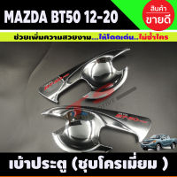 เบ้ามือเปิดประตู ถ้วยมือเปิด ถาดรองมือ ชุบโครเมี่ยม MAZDA BT-50 BT50 บีที 2012 2014 2016 2018 2020 รุ่น4ประตู (A)