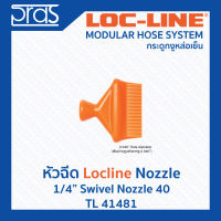 LOCLINE ล็อคไลน์ ระบบท่อกระดูกงู หัวฉีด 1/4" SWIVEL NOZZLE 40 (TL 41481)