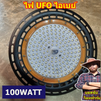 (พร้อมส่ง)สปอตไลท์ UFO ไฟสว่าง แสงขาว ไฟโกดัง ไฟโรงงาน สว่าง ทนทาน