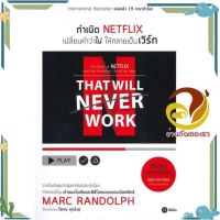 หนังสือ กำเนิด NETFLIX เปลี่ยนคำว่าไม่ให้กลายเป็ ผู้แต่ง Marc Randolph(มาร์ก แรนดอล์ฟ) สนพ.ซีเอ็ดยูเคชั่น : การบริหาร/การจัดการ การตลาด #อ่านกันเถอะเรา &amp;lt;9786160845675 &amp;gt;