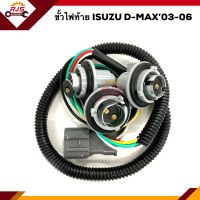 ✨ ขั้วไฟท้าย อีซูซุ ดีแม็กซ์ Isuzu D-Max 2003 2004 2005 2006 ข้างซ้าย=ขวา (Dmax)