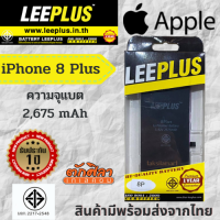 LEEPLUS Battery i8plus แบตเตอรี่มือถือไอ8พลัส (ความจุ 2,675 mAh) แบตได้รับ มอก. ผ่านQC สินค้ามีพร้อมส่งจากไทย รัปประกัน 1 ปี