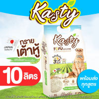 (10 ลิตร) Kasty ทรายแมวเต้าหู้ เกรดพรีเมียม ทรายเต้าหู้ ทรายเต้าหู้เกล็ด