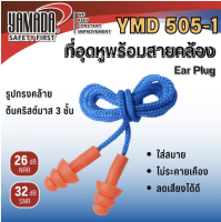 YAMDA ที่อุดหูพร้อมสายคล้อง รุ่น YMD505-1