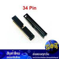 ขั้วเฮดเดอร์ 34P ตัวผู้ขาตรง Box Header Connector Straight ขั้วต่อ คอนเน็คเตอร์ เทอร์มินอล