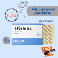 *ลดเพิ่ม!!! ฟรีของแถม เฮอร์บิเทีย ลูทีน มินิ พลัส วิตามิน (15 เม็ด/กล่อง) Herbitia Lutein Plus Vitamin