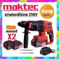 รุ่นใหม่ล่าสุด &amp;gt;#สว่านโรตารี่ไร้สาย  #โรตารี่แบต Maktec 256V 3 ระบบ มอเตอร์บัลเลส ไร้แปรงถ่าน พร้อมแบตเตอรี่ Li-on 5.0 Ah  2 ก้อน พร้อมใช้งานทันที