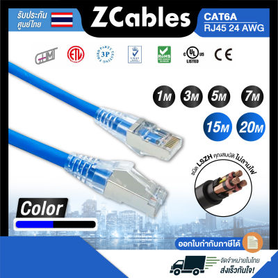 ZCABLES สายแลน CAT6A RJ45 26AWG ชนิด LSZH คุณสมบัติไม่ลามไฟ ความยาว 1/3/5/7/10/15/20 เมตร แข็งแรง ทนทาน ไม่นิ่มย้วย สินค้าคุณภาพ รับประกัน 1 ปี