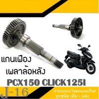 แกนเพลาพร้อมเฟืองหลัง สำหรับ Pcx Click สามารถใส่แทนของเดิมได้เลย เฟืองเพลาขับ pcx150i  Click125i ใส่ได้เลยไม่ต้องแปลง เพืองขับ คลิีก พีซีเอ็ก