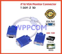 สาย Y VGA 1:2 Y VGA Cable สายสีขาว 1 คอมออก 2 จอ หัว VGA Splitter Cable 1ออก2 จอ RGB