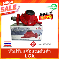 ชุดหัวปรับแก๊สแรงดันต่ำ ยี่ห้อ LGA เตาแก๊ส LGA Safety Low Pressure ของแท้ 100%  1 ชิ้น