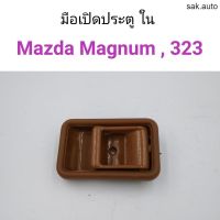 มือเปิดประตูใน Mazda Magnum, Mazda323, Mazda626 อะไหล่รถยนต์