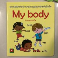 ชุดคำศัพท์ My body อนุบาล กระดาษเคลือบหนา