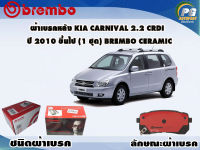 ผ้าเบรคหลัง KIA Carnival 2.2CRDi ปี 2008 ขึ้นไป /(1 ชุด) /(BREMBO-ชนิดผ้าเบรคNAO)