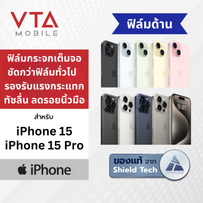 [ส่งฟรี] SHIELD TECH ฟิล์มกระจกเต็มจอ ROKR ด้าน สำหรับ iPhone 15 / iPhone 15 Pro