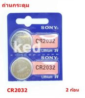 ถ่านกระดุม SONY lithium CR2025 3V ถ่านนาฬิกา รีโมทรถยนต์ 2 ก้อน