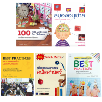 หนังสือ Best practices/สมองอนุบาล/100 สื่อการสอนกระตุ้นสมอง/คู่มือออกแบบการสอนคณิตศาสตร์/แผนการสอนปฐมวัย (ธารปัญญา)