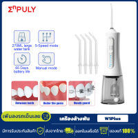 ENPULY W1Plus เครื่องล้างฟัน เครื่องทำความสะอาดฟัน ที่ล้างฟัน 270ML กำจัดสิ่งสกปรกในช่องปาก Oral Irrigator Water Flosser ไหมขัดฟันพลังน้ำ 40 ~ 140PSI