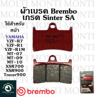 ผ้าเบรค หน้า แบรนด์ Brembo ของ YAMAHA YZF-R7 YZF-R1 YZF-R1M MT-07 MT-09 MT-10 XSR700 XSR900 Tracer900 YZF R7 R1 MT07 MT09 MT XSR Tracer