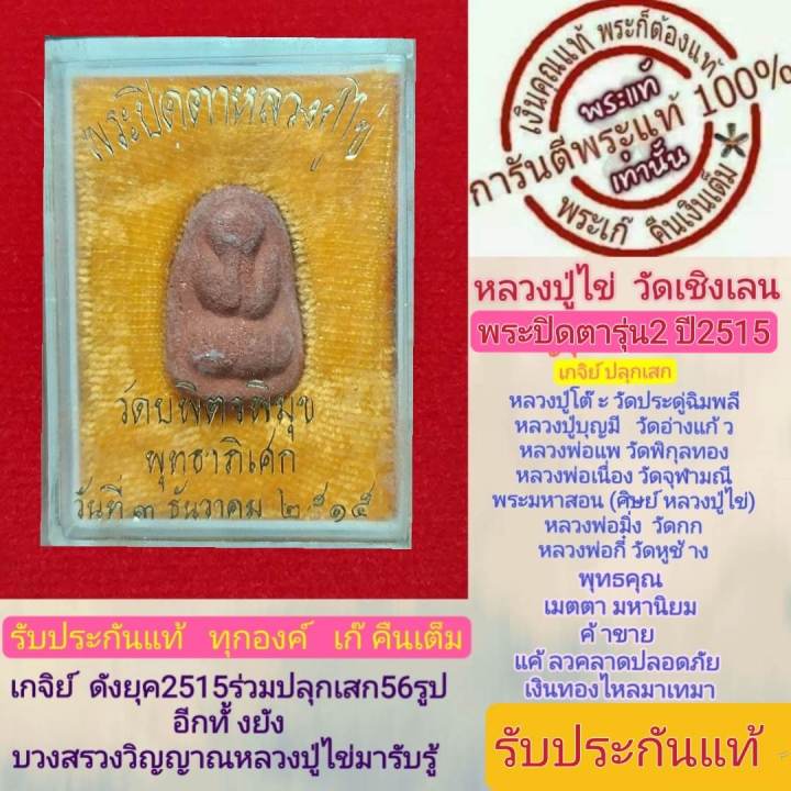 หลวงปู่ไข่พระแท้-วัดเชิงเลน-ปิดตา-รุ่น2-หลวงปู่โต๊ะหลวงพ่อเนื่องปลุกเสก-และ-เกจิย์ดังร่่วมปลุกเสก-พิธีดีพิธีใหญ่-ีรับประกันแท้