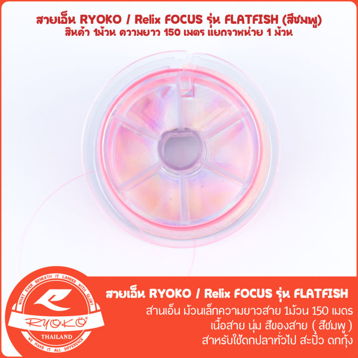 สายเอ็นตกปลา-ryoko-relix-focus-flatfish-150m-สีชมพู