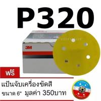 3M 255P Hookit (x100 แผ่น) กระดาษทรายกลมขนาด 6นิ้ว (150มิล) 6รู