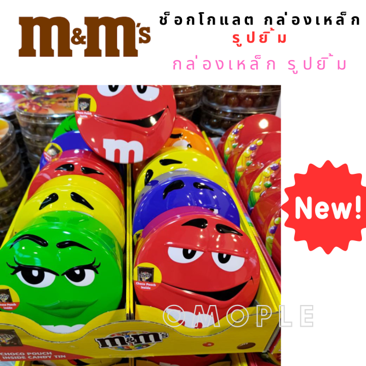 chocolate-m-amp-m-smile-choco-pouch-inside-เอ็ม-แอนด์-เอ็ม-ช็อกโกแลต-กล่องเหล็ก-รูปยิ้ม