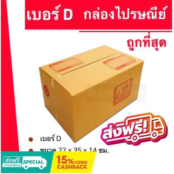 ถูกที่สุดในช๊อปปี้-กล่องไปรษณีย์ฝาชน-กล่องพัสดุ-ถูกที่สุด-เบอร์-d-20-ใบ-120-บาท-ส่งฟรี